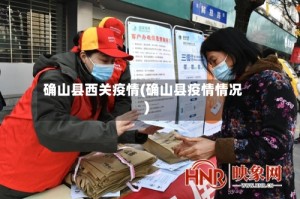 确山县西关疫情(确山县疫情情况)
