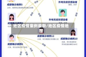 地区疫情案例最新/地区疫情地图