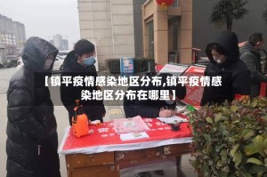 【镇平疫情感染地区分布,镇平疫情感染地区分布在哪里】
