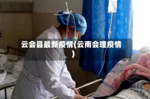 云会县最新疫情(云南会理疫情)