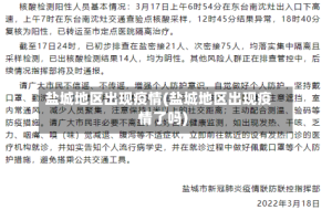 盐城地区出现疫情(盐城地区出现疫情了吗)