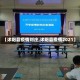 【沭阳县疫情刘庄,沭阳县疫情2021】