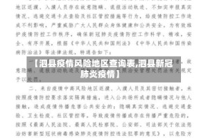 【泗县疫情风险地区查询表,泗县新冠肺炎疫情】