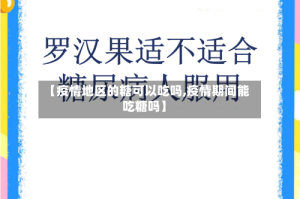 【疫情地区的糖可以吃吗,疫情期间能吃糖吗】