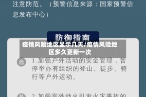 疫情风险地区显示几天/疫情风险地区多久更新一次