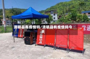 清明县有疫情吗/清明县有疫情吗今天