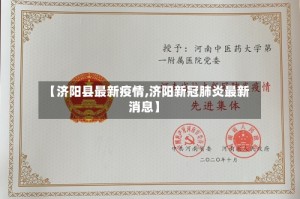 【济阳县最新疫情,济阳新冠肺炎最新消息】