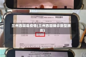 兰州西固县疫情(兰州西固确诊新型肺炎)
