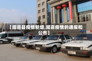 【闻喜县疫情新增,闻喜疫情的通报和公布】