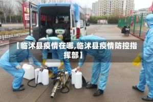【临沭县疫情在哪,临沭县疫情防控指挥部】