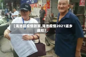 【渑池县疫情政策,渑池疫情2021返乡通知】