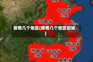 疫情几个地区(疫情几个地区封城)