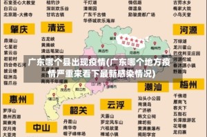 广东哪个县出现疫情(广东哪个地方疫情严重来看下最新感染情况)