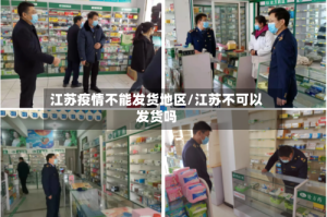 江苏疫情不能发货地区/江苏不可以发货吗