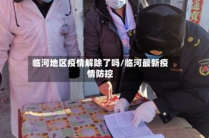 临河地区疫情解除了吗/临河最新疫情防控