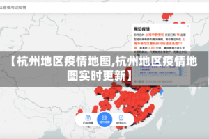 【杭州地区疫情地图,杭州地区疫情地图实时更新】