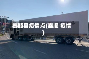 泰顺县疫情点(泰顺 疫情)