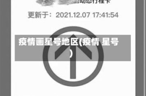 疫情画星号地区(疫情 星号)