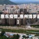 【博罗县惠东疫情,惠州博罗最新新闻】