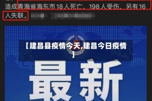 【建昌县疫情今天,建昌今日疫情】