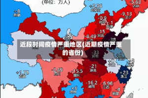 近段时间疫情严重地区(近期疫情严重的省份)