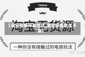 【淘宝疫情停发地区,淘宝疫情地区不卖】