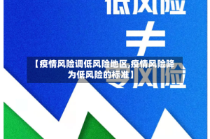 【疫情风险调低风险地区,疫情风险降为低风险的标准】