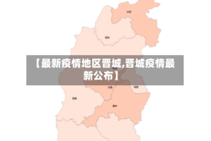 【最新疫情地区晋城,晋城疫情最新公布】