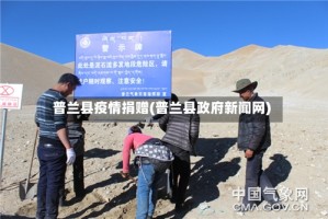 普兰县疫情捐赠(普兰县政府新闻网)