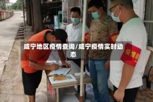 咸宁地区疫情查询/咸宁疫情实时动态
