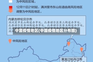 中国疫情地区(中国疫情地区分布图)