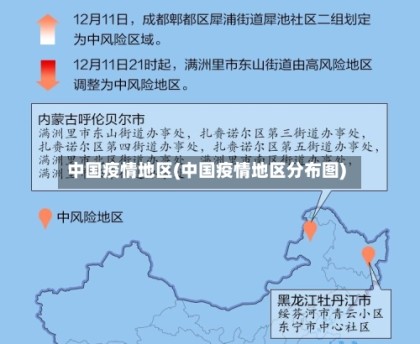 中国疫情地区(中国疫情地区分布图)