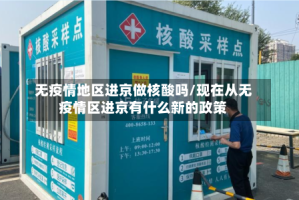 无疫情地区进京做核酸吗/现在从无疫情区进京有什么新的政策