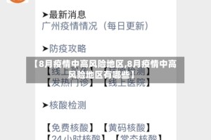 【8月疫情中高风险地区,8月疫情中高风险地区有哪些】