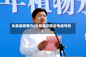 长武县疫情办(长武县防疫站电话号码)