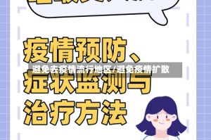 避免去疫情流行地区/避免疫情扩散