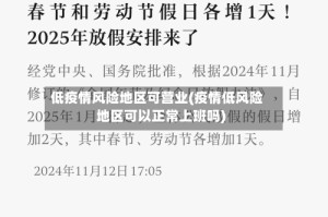 低疫情风险地区可营业(疫情低风险地区可以正常上班吗)