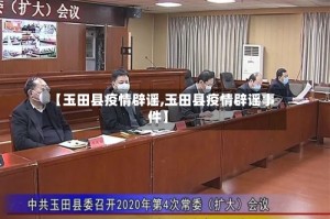 【玉田县疫情辟谣,玉田县疫情辟谣事件】
