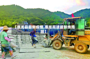 【惠龙县最新疫情,惠龙高速最新线路图】