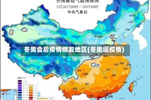 冬奥会后疫情爆发地区(冬奥运疫情)