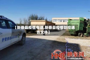 【新蔡县疫情电话,新蔡县疫情防控通告文件】