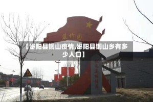 【泌阳县铜山疫情,泌阳县铜山乡有多少人口】