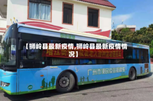 【狮岭县最新疫情,狮岭县最新疫情情况】