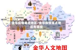 金华疫情重点地区/金华疫情重点地区有哪些