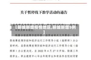 【聊城新增疫情地区,聊城新增5例】