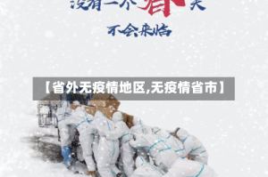 【省外无疫情地区,无疫情省市】