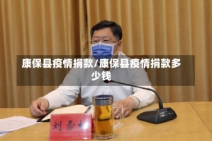 康保县疫情捐款/康保县疫情捐款多少钱