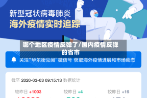 哪个地区疫情反弹了/国内疫情反弹的省市