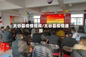 太谷县疫情视频/太谷县疫情通报