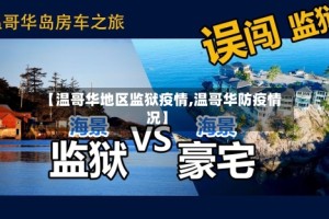 【温哥华地区监狱疫情,温哥华防疫情况】